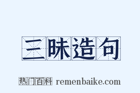 三昧造句是什么意思的图片
